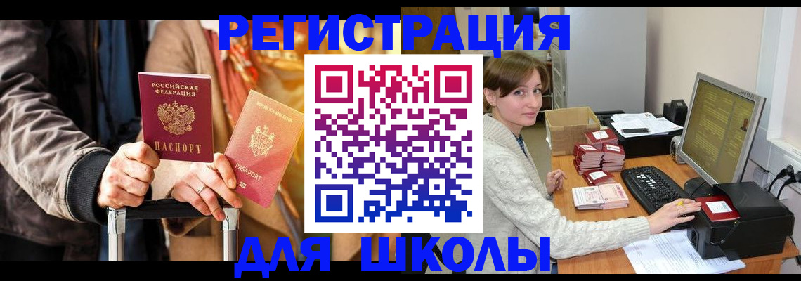 регистрация для школы в Северодвинске